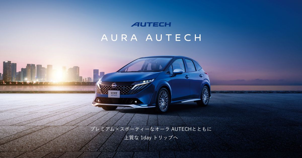 バンデルオーラ　各種 オーラ AUTECH スペシャルサイト