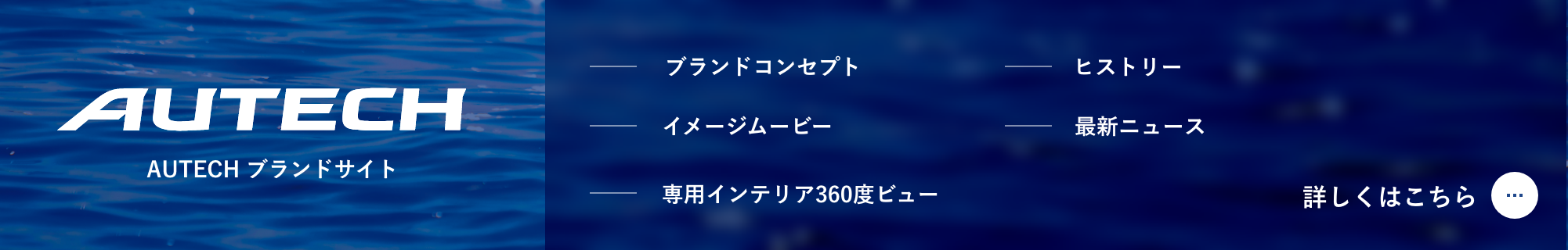 AUTECH ブランドサイト