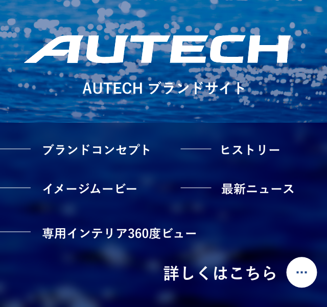 AUTECH ブランドサイト