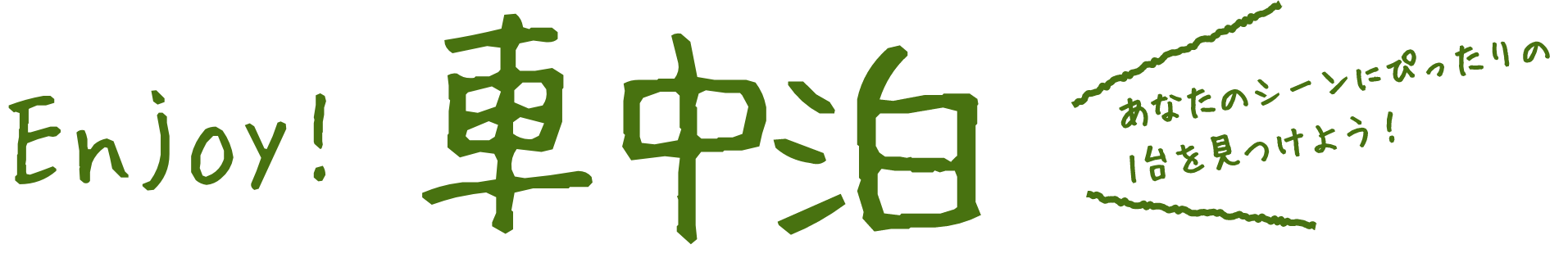 Enjoy！車中泊 あなたのシーンにぴったりの1台を見つけよう！