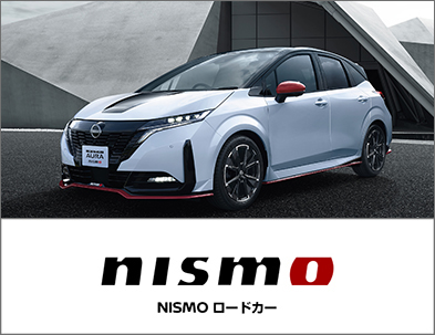 NISMO ロードカー