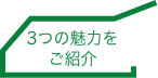 3つの魅力をご紹介