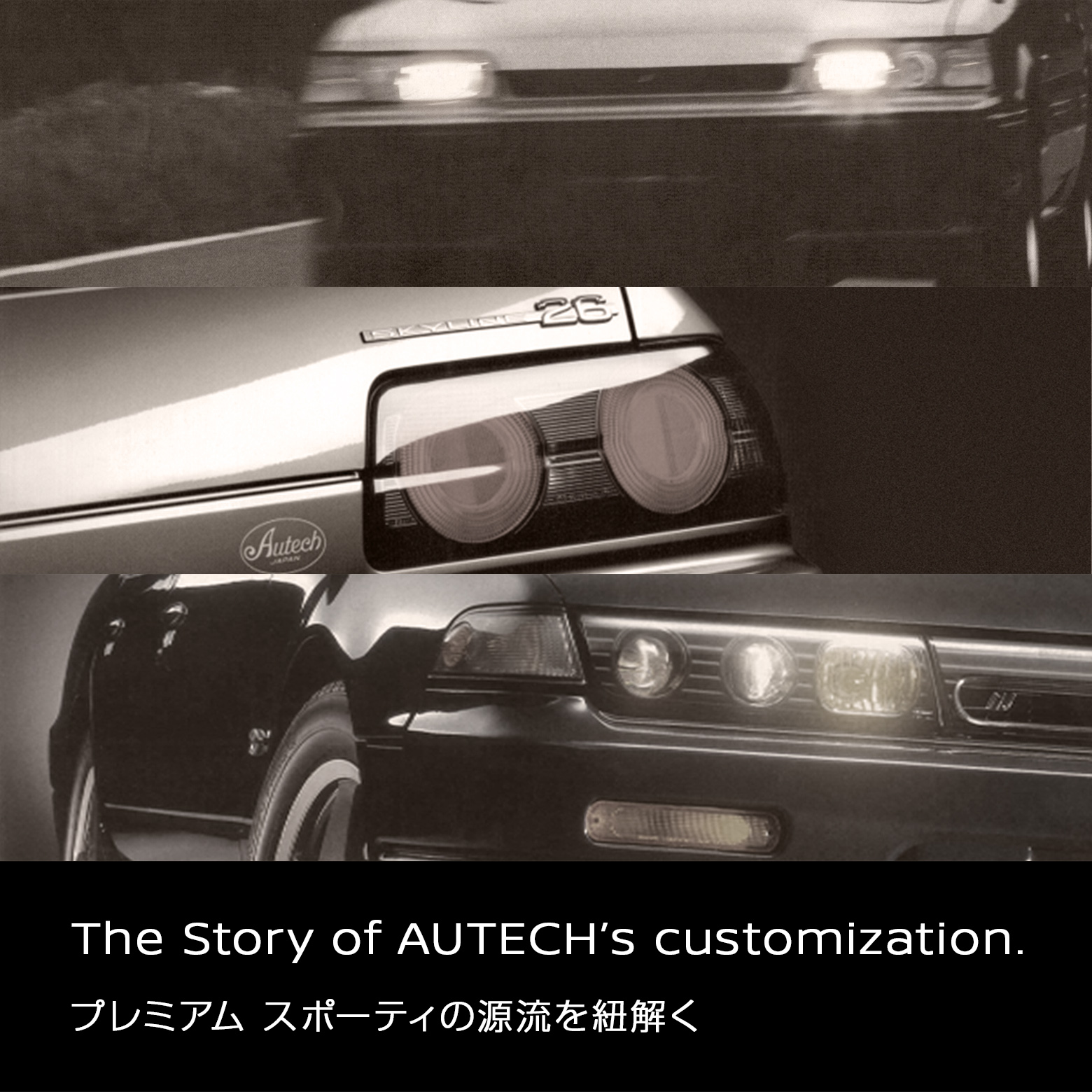 The Story of AUTECH's customization. プレミアム スポーティの源流を紐解く