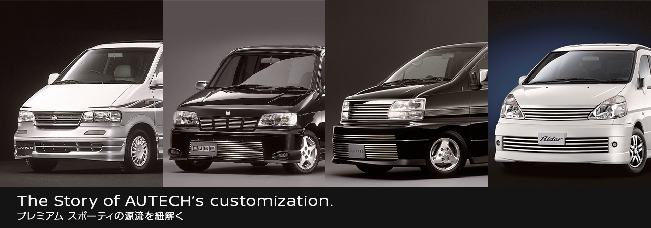 The Story of AUTECH's customization. プレミアム スポーティの源流を紐解く