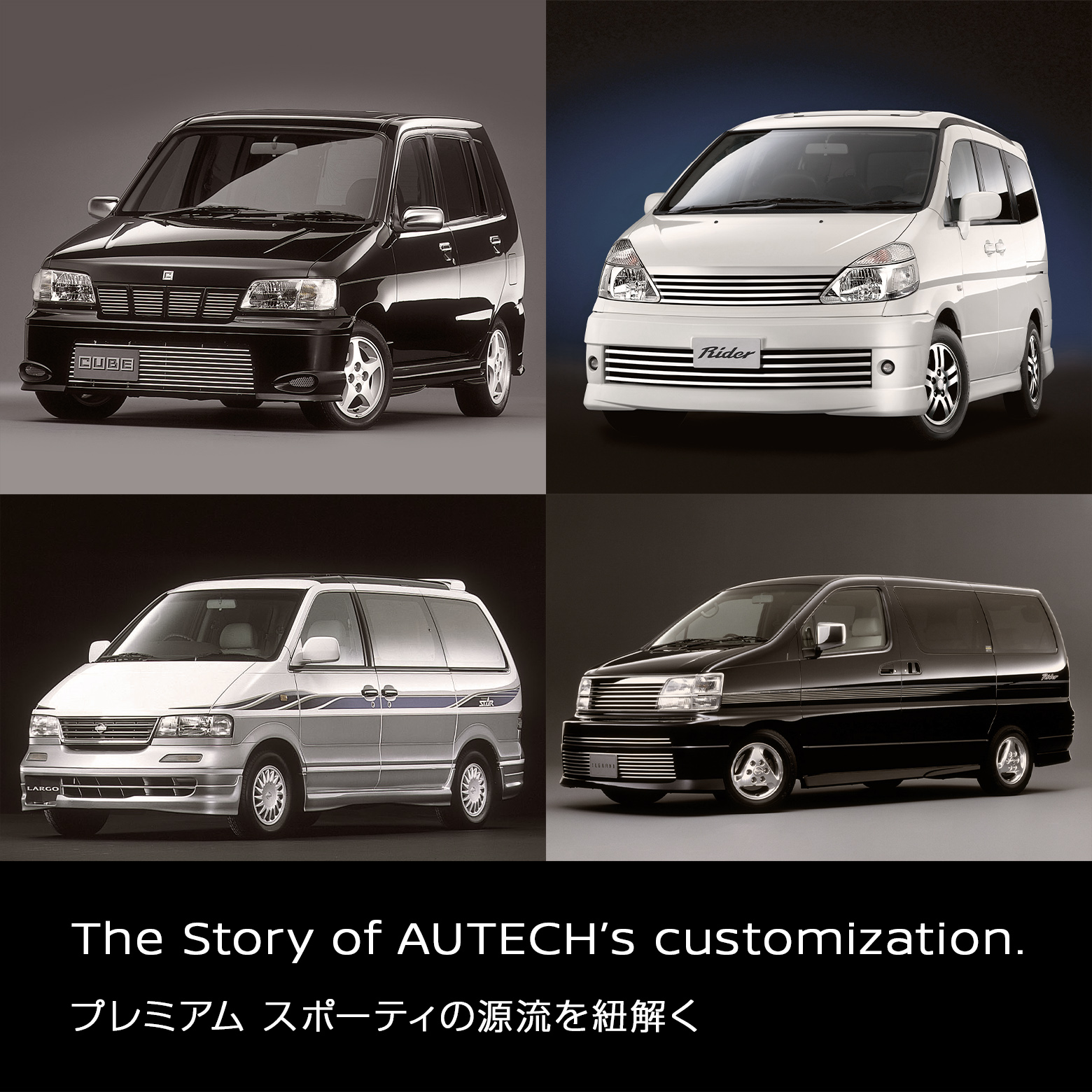 The Story of AUTECH's customization. プレミアム スポーティの源流を紐解く