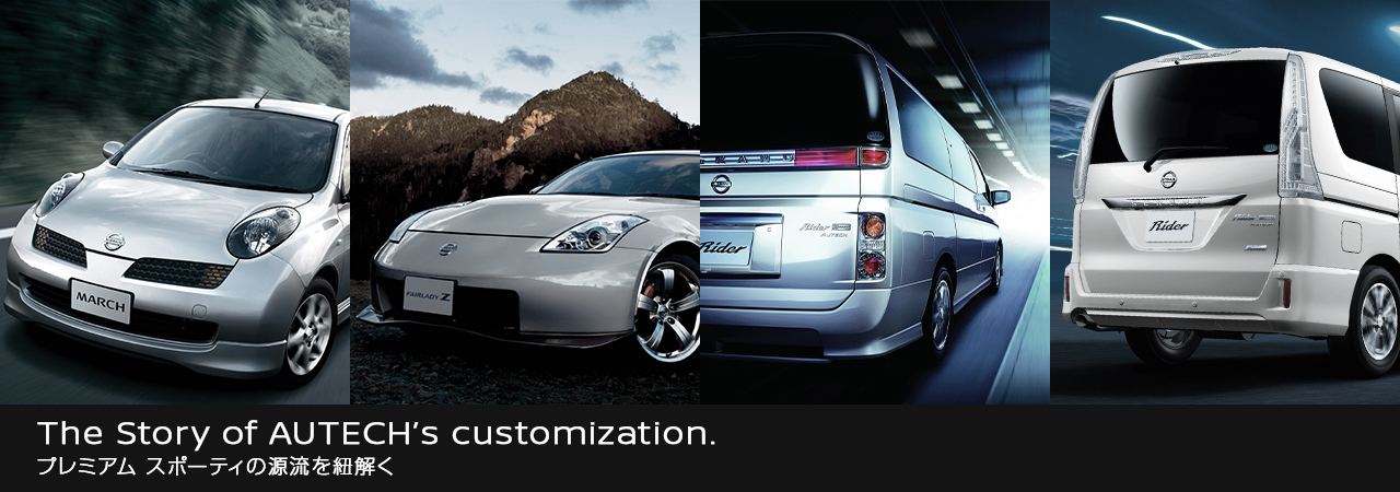The Story of AUTECH's customization. プレミアム スポーティの源流を紐解く