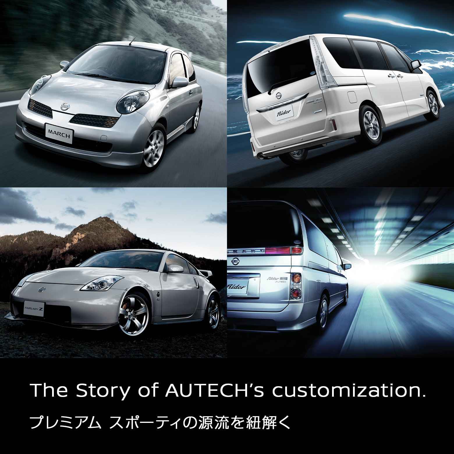 The Story of AUTECH's customization. プレミアム スポーティの源流を紐解く