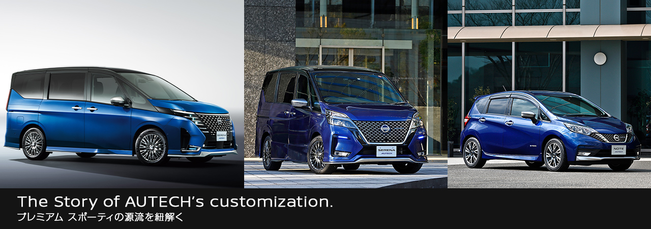 The Story of AUTECH's customization. プレミアム スポーティの源流を紐解く
