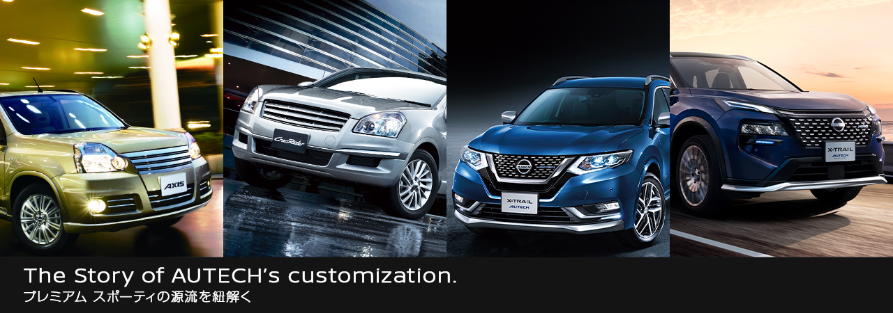 The Story of AUTECH's customization. プレミアム スポーティの源流を紐解く
