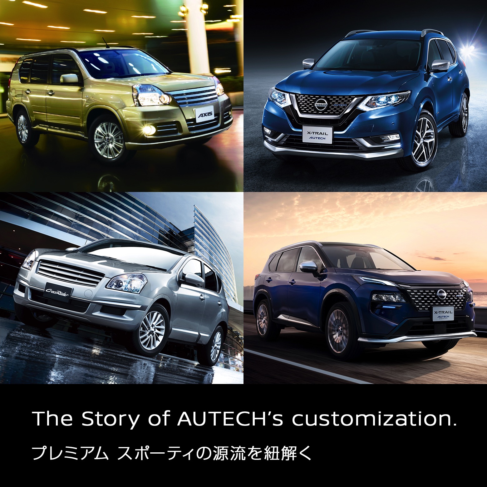 The Story of AUTECH's customization. プレミアム スポーティの源流を紐解く