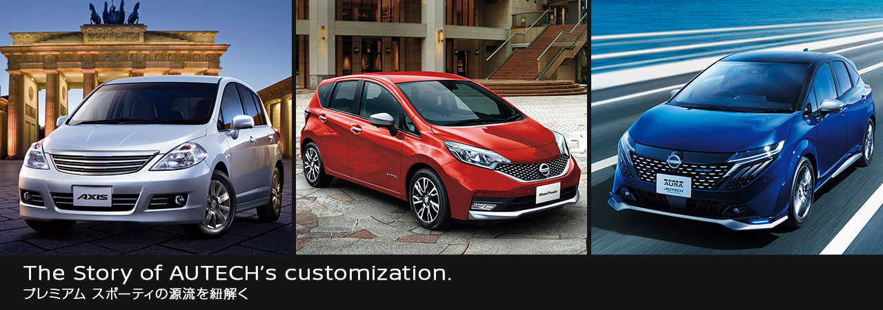 The Story of AUTECH's customization. プレミアム スポーティの源流を紐解く