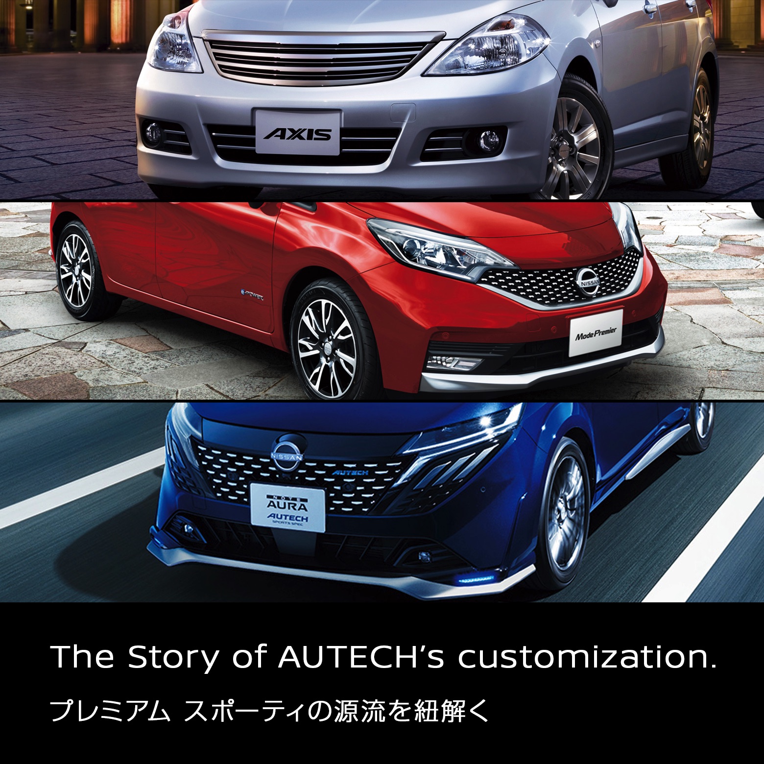 The Story of AUTECH's customization. プレミアム スポーティの源流を紐解く